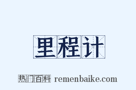 里程计是什么意思的图片